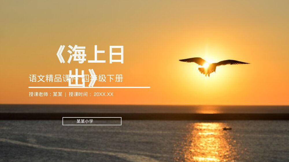 人教版《海上日出》》四年级语文下册PPT精品课件1