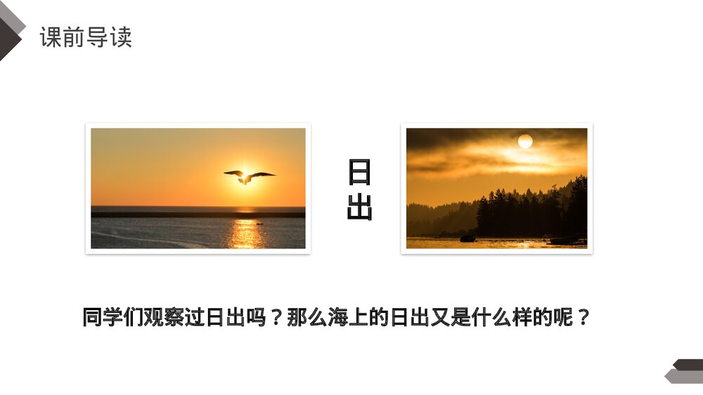 人教版《海上日出》》四年级语文下册PPT精品课件3