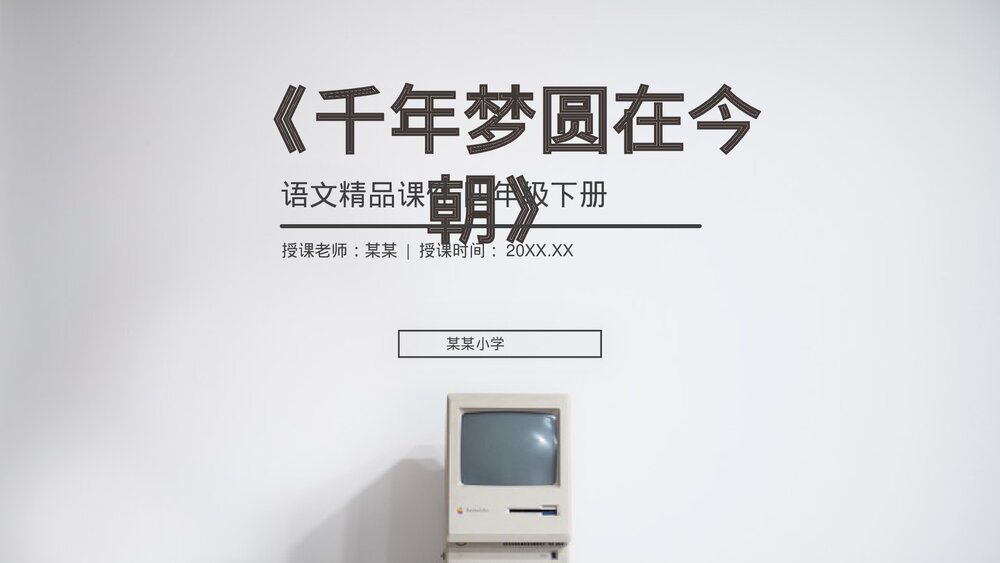 人教版《千年梦圆在今朝》四年级语文下册PPT精品课件1