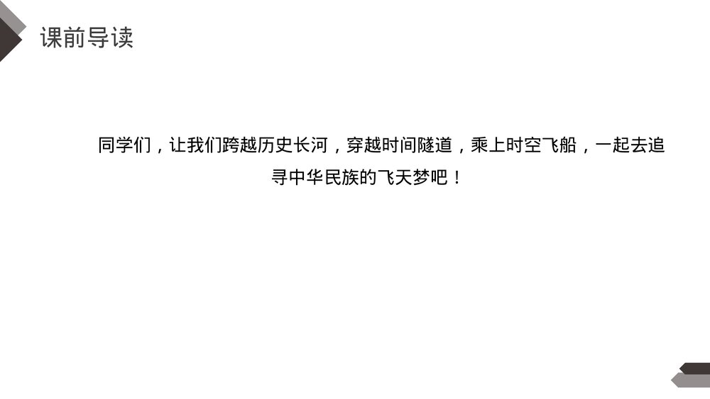 人教版《千年梦圆在今朝》四年级语文下册PPT精品课件3