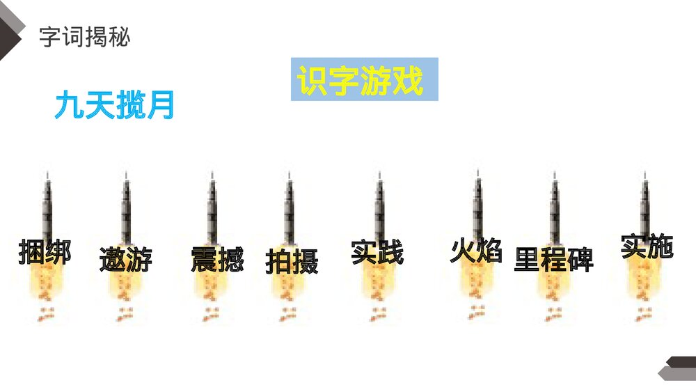 人教版《千年梦圆在今朝》四年级语文下册PPT精品课件7