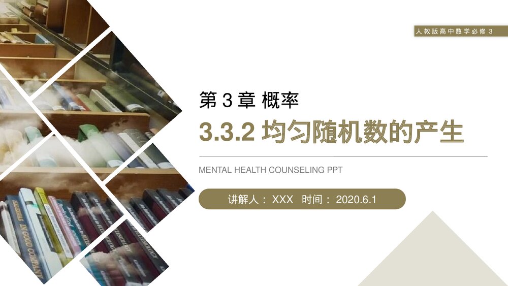 人教版高中数学必修三《概率·均匀随机数的产生》(第3.3.2课时)PPT课件1