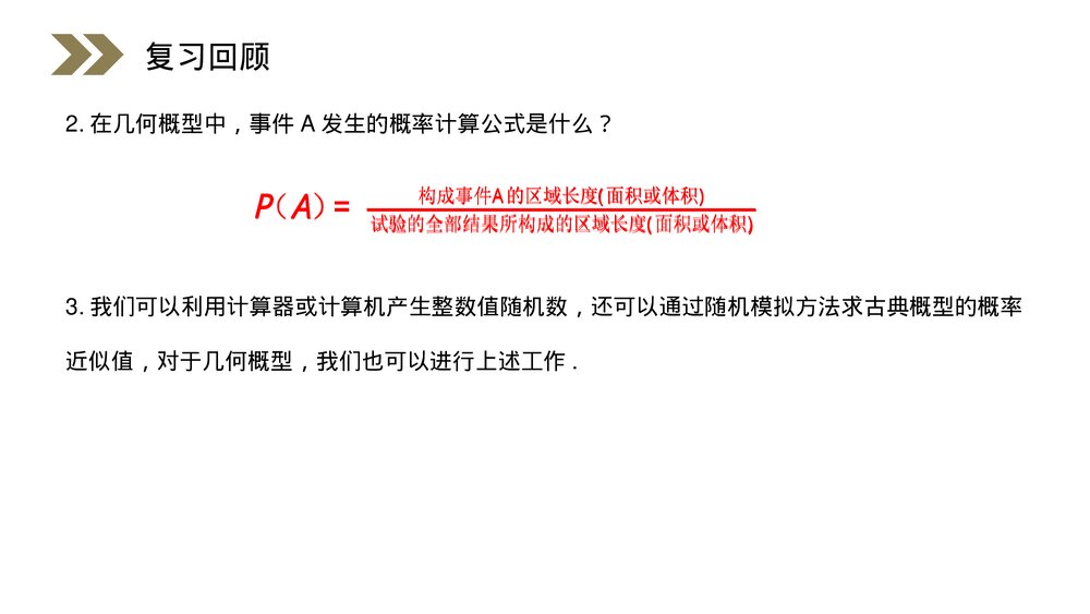 人教版高中数学必修三《概率·均匀随机数的产生》(第3.3.2课时)PPT课件3