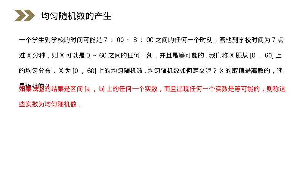 人教版高中数学必修三《概率·均匀随机数的产生》(第3.3.2课时)PPT课件4