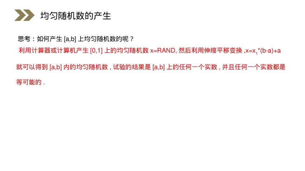 人教版高中数学必修三《概率·均匀随机数的产生》(第3.3.2课时)PPT课件6