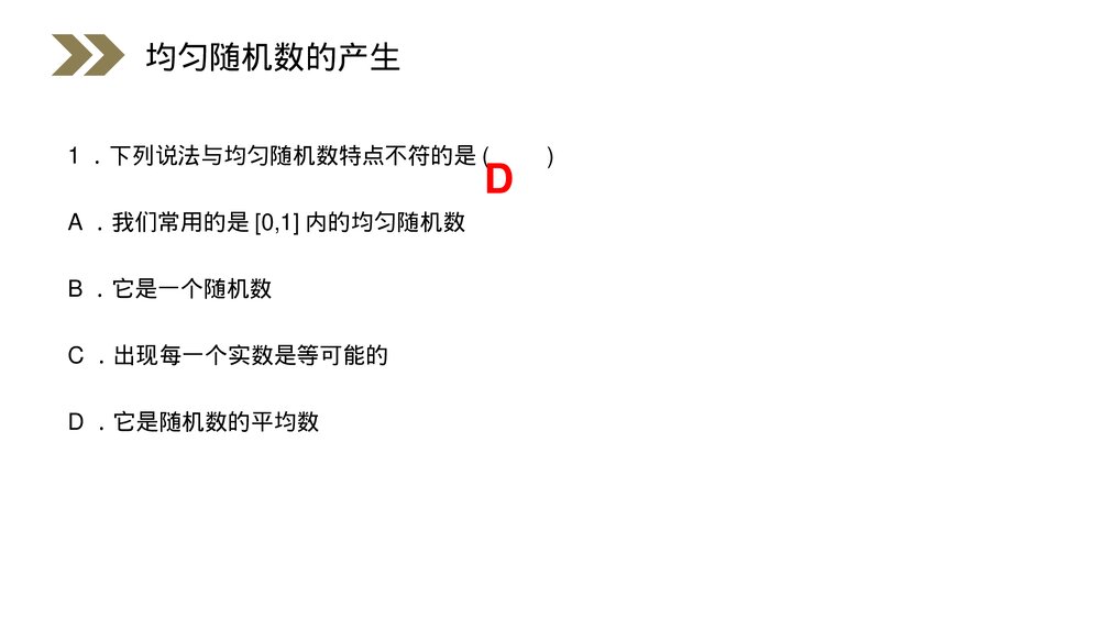 人教版高中数学必修三《概率·均匀随机数的产生》(第3.3.2课时)PPT课件7