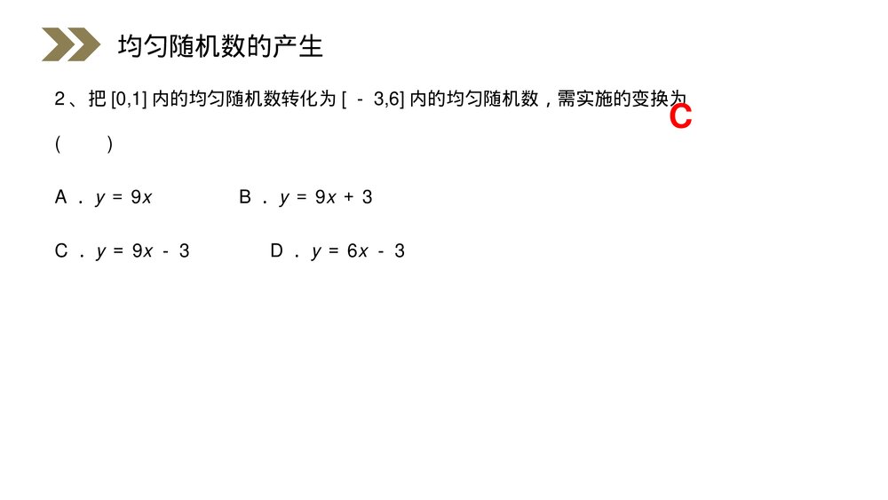 人教版高中数学必修三《概率·均匀随机数的产生》(第3.3.2课时)PPT课件8