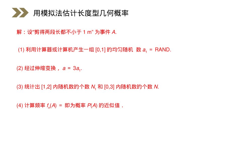 人教版高中数学必修三《概率·均匀随机数的产生》(第3.3.2课时)PPT课件10