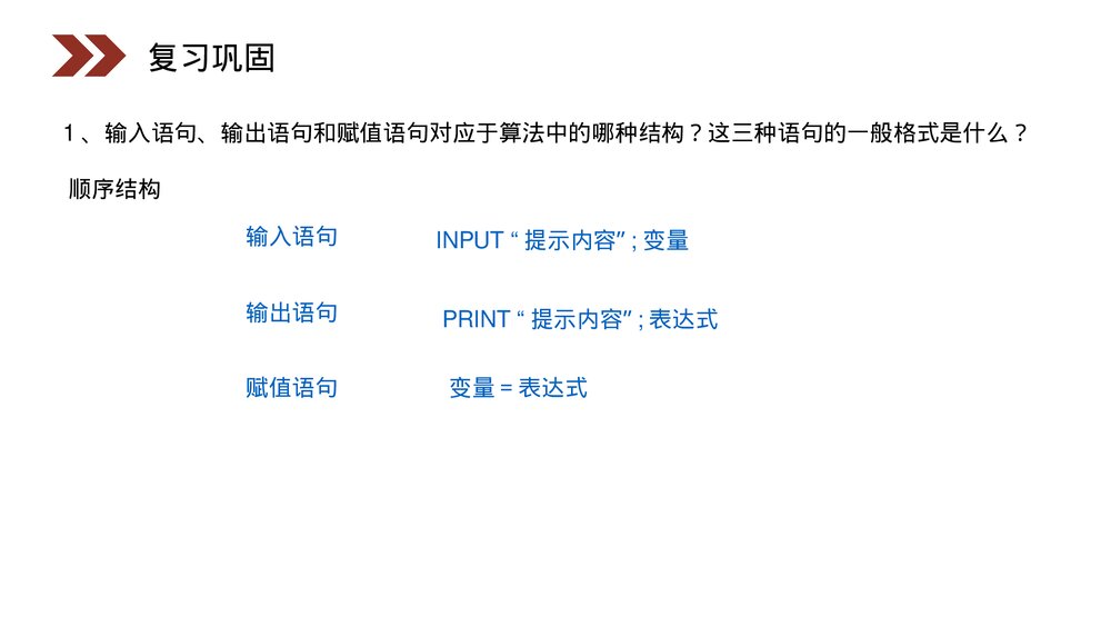 人教版高中数学必修三《条件语句·算法初步》(第1.2.2课时)PPT课件2