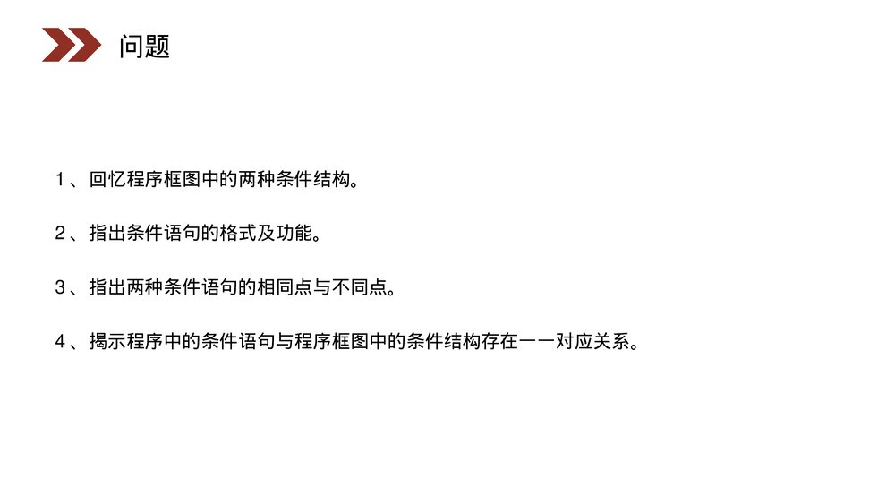 人教版高中数学必修三《条件语句·算法初步》(第1.2.2课时)PPT课件4