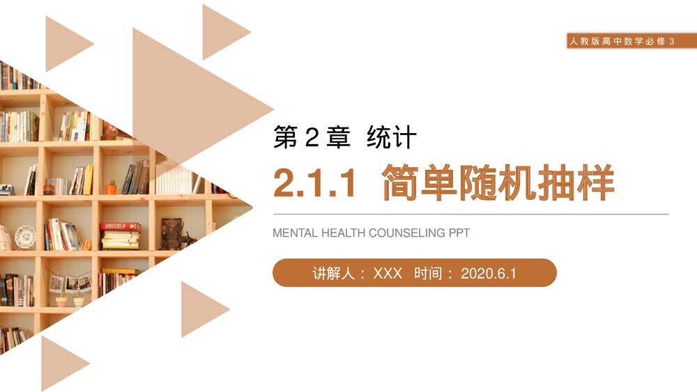 人教版高中数学必修三《简单随机抽样·统计》(第2.1.1课时)PPT课件1
