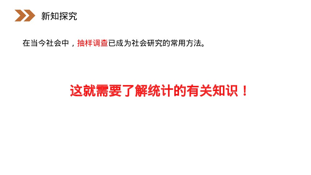 人教版高中数学必修三《简单随机抽样·统计》(第2.1.1课时)PPT课件9