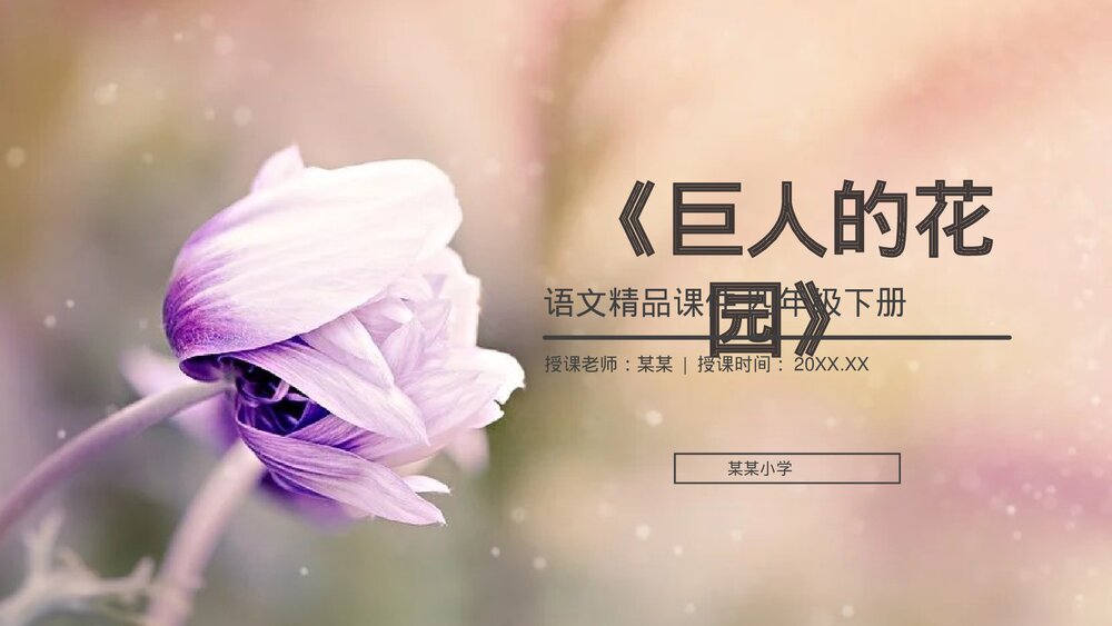 人教版《巨人的花园》四年级语文下册PPT精品课件1