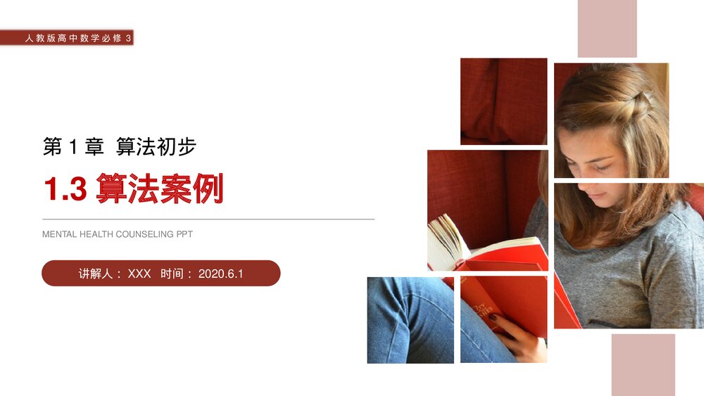 人教版高中数学必修三《算法案例·算法初步》(第1.3课时)PPT课件1