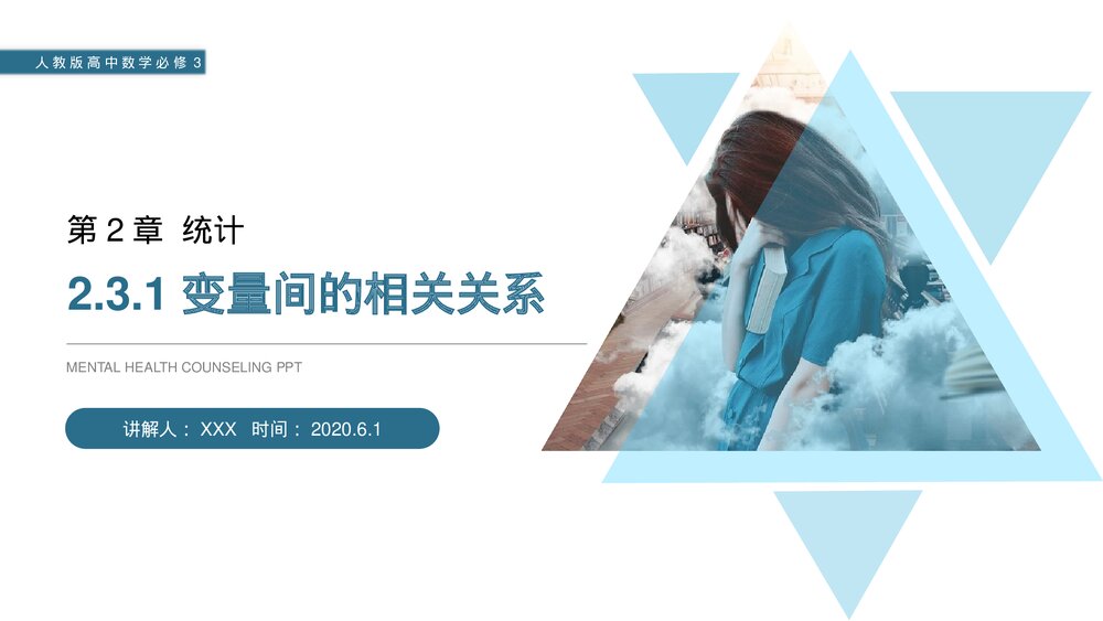人教版高中数学必修三《统计·变量间的相关关系》(第2.3.1课时)PPT课件1