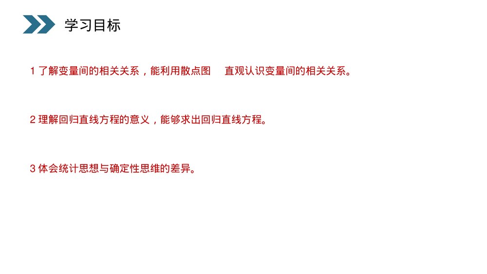 人教版高中数学必修三《统计·变量间的相关关系》(第2.3.1课时)PPT课件2