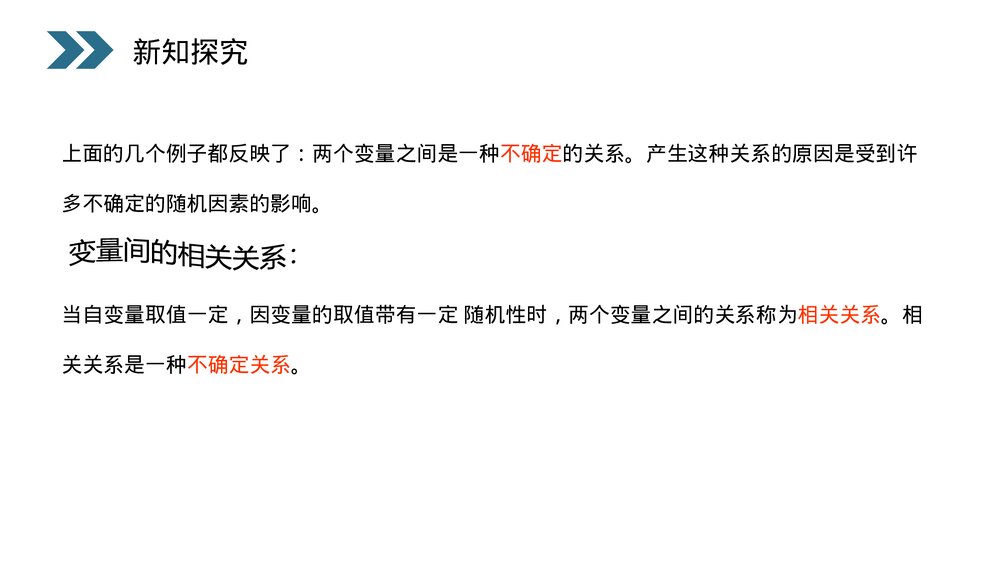 人教版高中数学必修三《统计·变量间的相关关系》(第2.3.1课时)PPT课件6