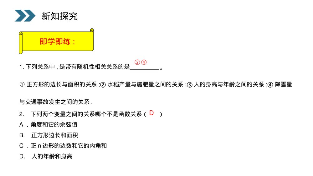 人教版高中数学必修三《统计·变量间的相关关系》(第2.3.1课时)PPT课件8