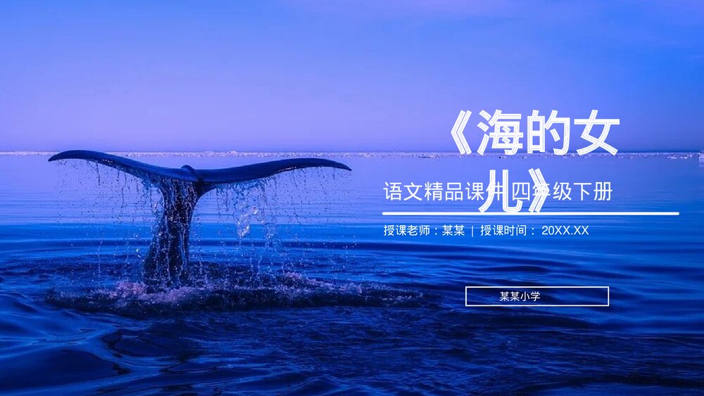 人教版《海的女儿》四年级语文下册PPT精品课件1