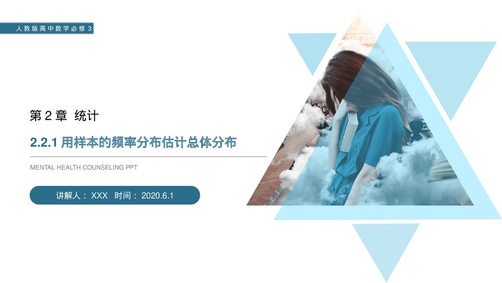 人教版高中数学必修三《用样本的频率分布估计总体分布·统计》(第2.2.1课时)PPT课件1
