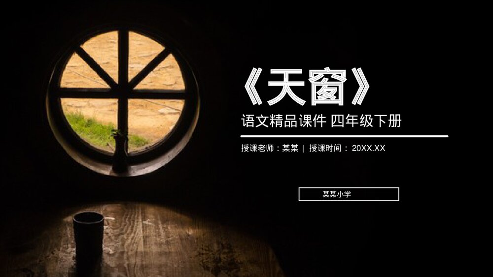 人教版《天窗》四年级语文下册PPT精品课件1