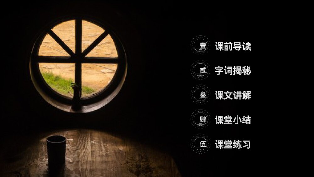 人教版《天窗》四年级语文下册PPT精品课件2