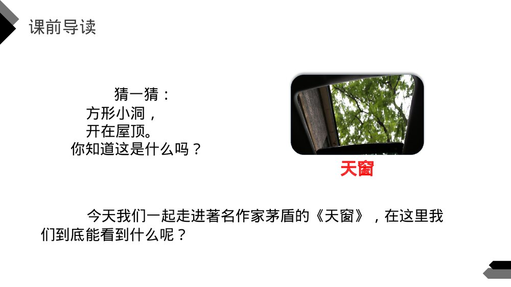 人教版《天窗》四年级语文下册PPT精品课件3
