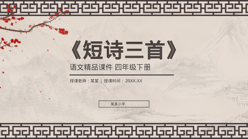 人教版《短诗三首》四年级语文下册PPT精品课件1