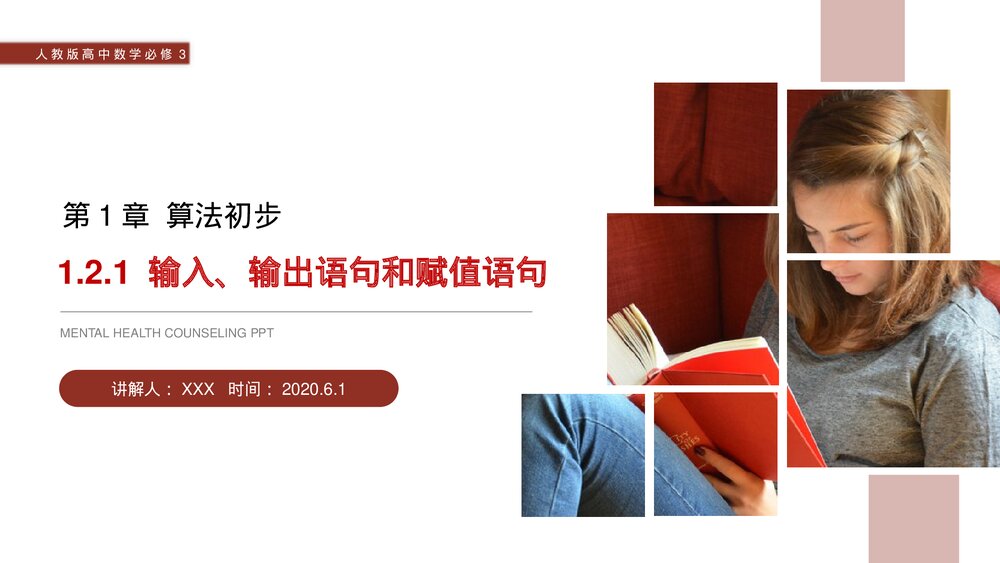 人教版高中数学必修三《输入语句、输出语句和赋值语句》(第1.2.1课时)PPT课件1