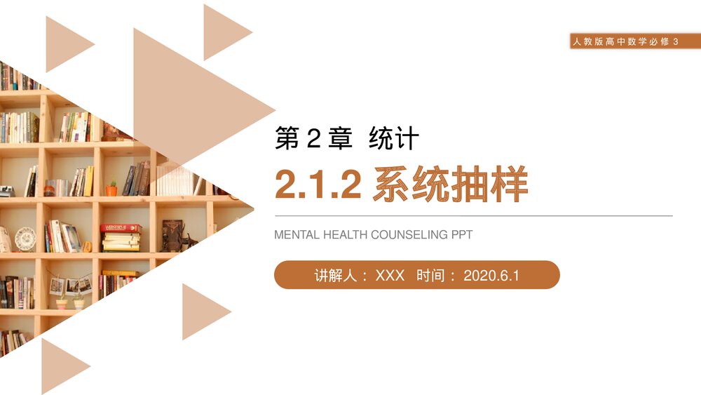 人教版高中数学必修三《系统抽样·统计》(第2.1.1课时)PPT课件1