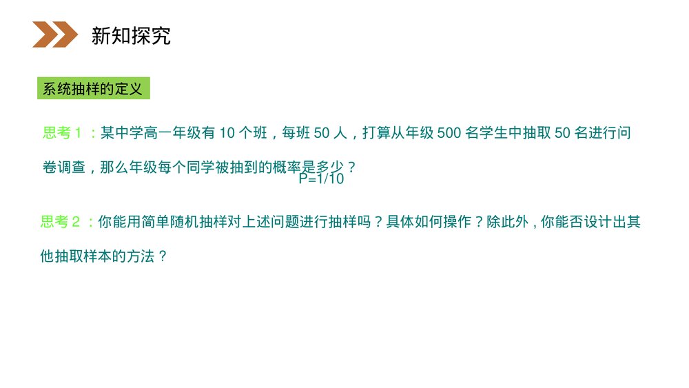 人教版高中数学必修三《系统抽样·统计》(第2.1.1课时)PPT课件7