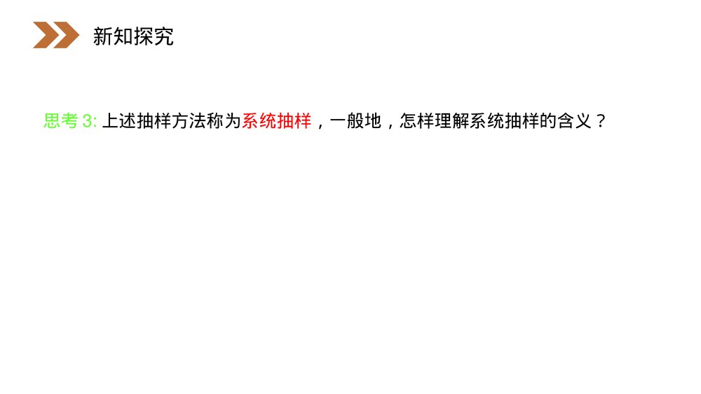 人教版高中数学必修三《系统抽样·统计》(第2.1.1课时)PPT课件10