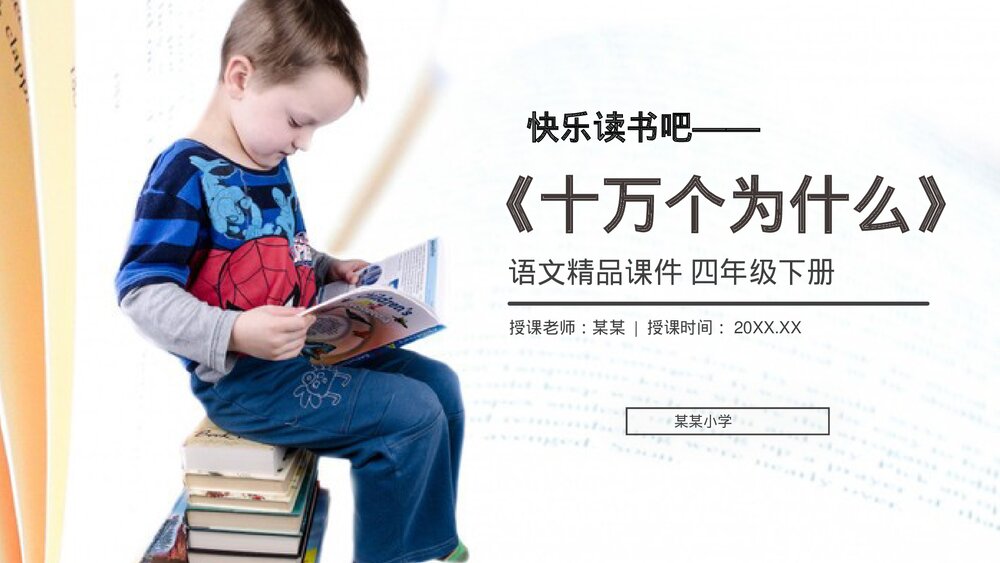 人教版《第2单元快乐读书吧十万个为什么》四年级语文下册PPT精品课件1