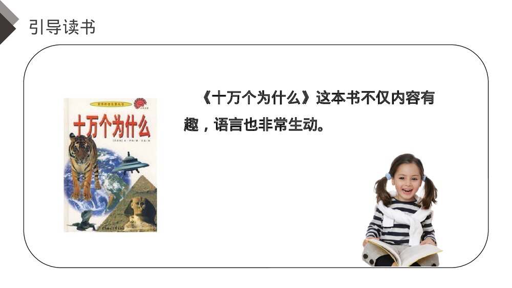 人教版《第2单元快乐读书吧十万个为什么》四年级语文下册PPT精品课件4