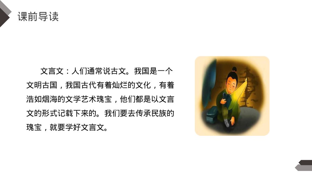 人教版《文言文二则》四年级语文下册PPT精品课件3