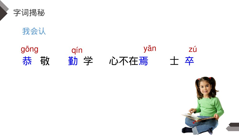 人教版《文言文二则》四年级语文下册PPT精品课件6