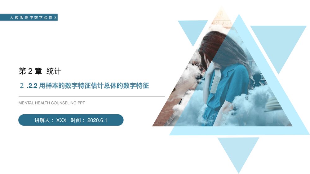 人教版高中数学必修三《用样本的数字特征估计总体的数字特征·统计》(第2.2.2课时)PPT课件1