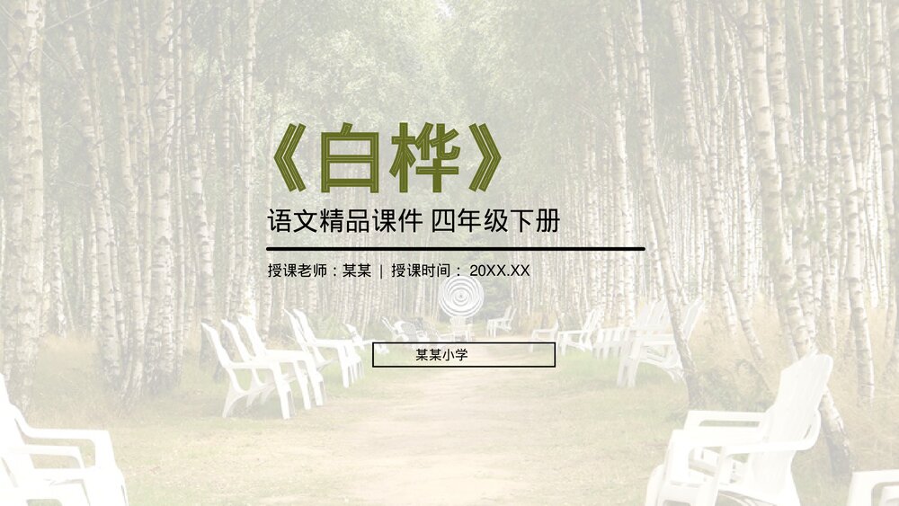 人教版《白桦》四年级语文下册PPT精品课件1