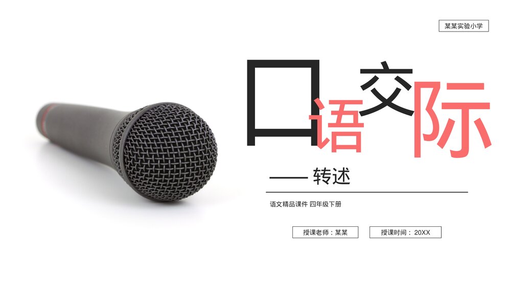 人教版《第1单元·口语交际转述》四年级语文下册PPT精品课件1
