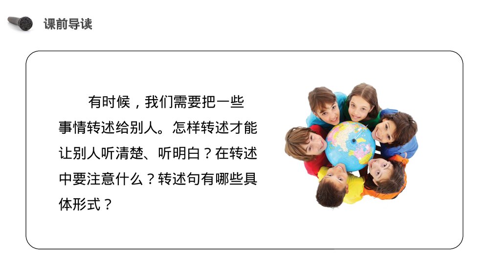 人教版《第1单元·口语交际转述》四年级语文下册PPT精品课件2
