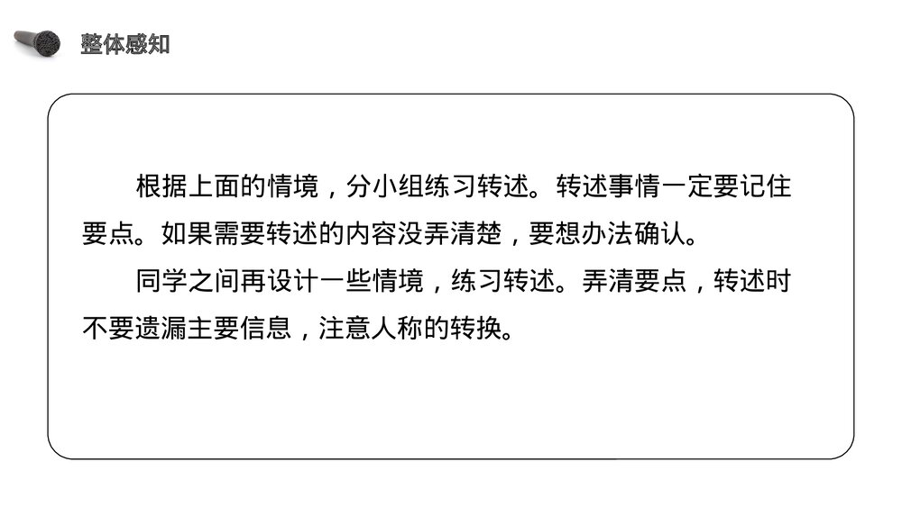 人教版《第1单元·口语交际转述》四年级语文下册PPT精品课件6