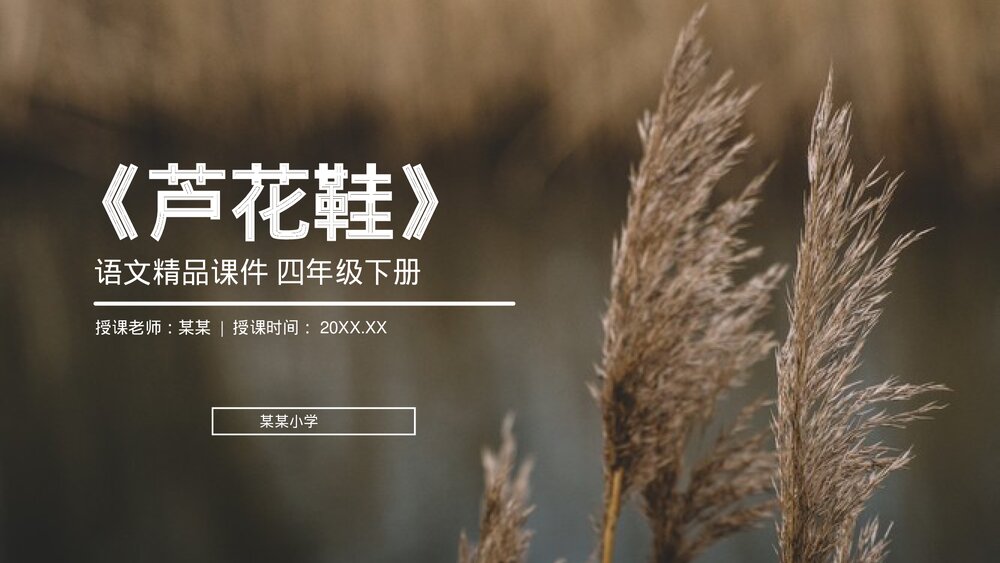 人教版《芦花鞋》四年级语文下册PPT精品课件1