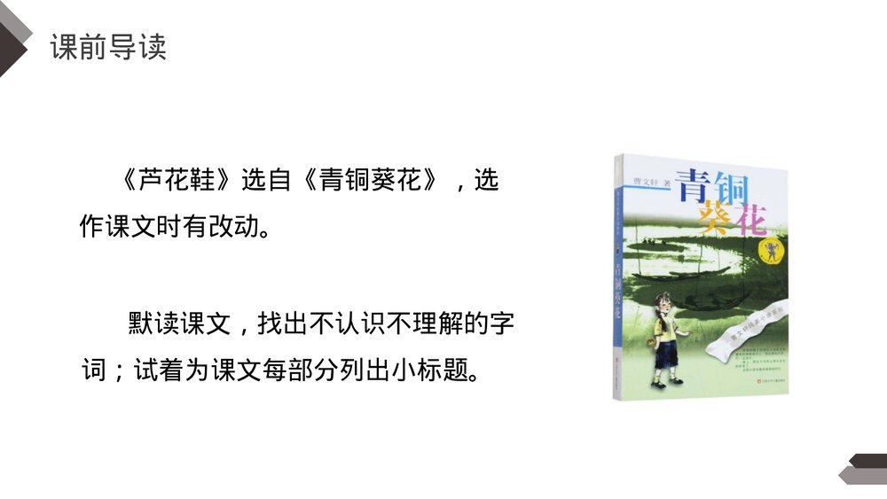 人教版《芦花鞋》四年级语文下册PPT精品课件5