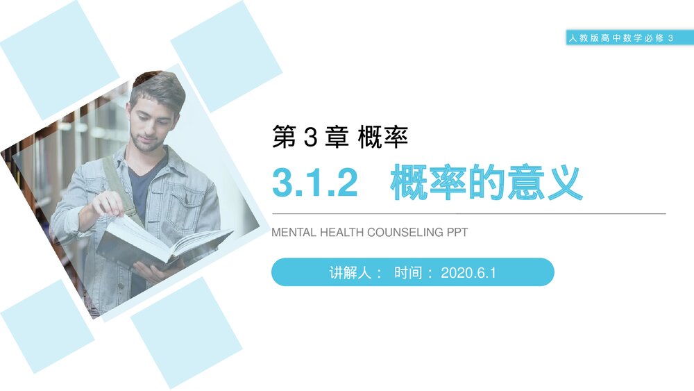 人教版高中数学必修三《概率的意义》(第3.1.2课时)PPT课件1
