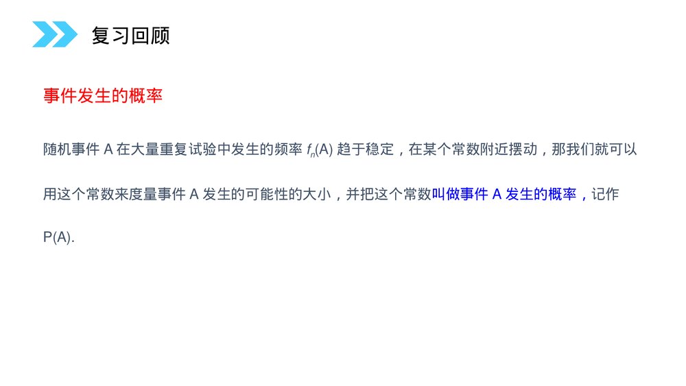 人教版高中数学必修三《概率的意义》(第3.1.2课时)PPT课件2