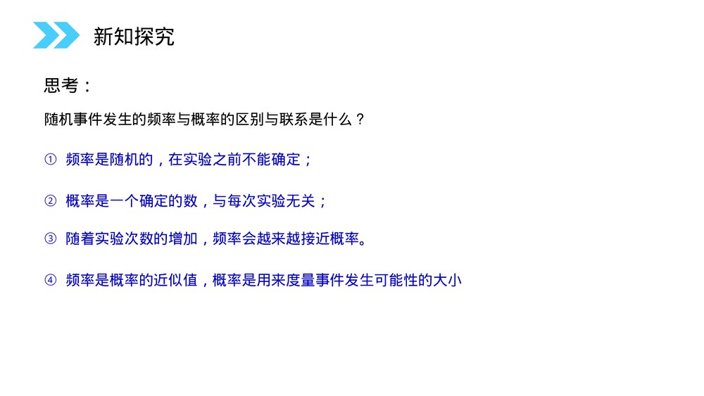 人教版高中数学必修三《概率的意义》(第3.1.2课时)PPT课件3