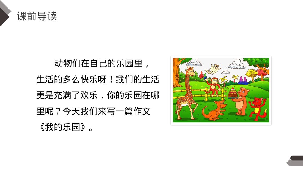 人教版《第1单元习作:我的乐园》四年级语文下册PPT精品课件2