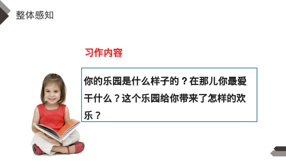人教版《第1单元习作:我的乐园》四年级语文下册PPT精品课件7