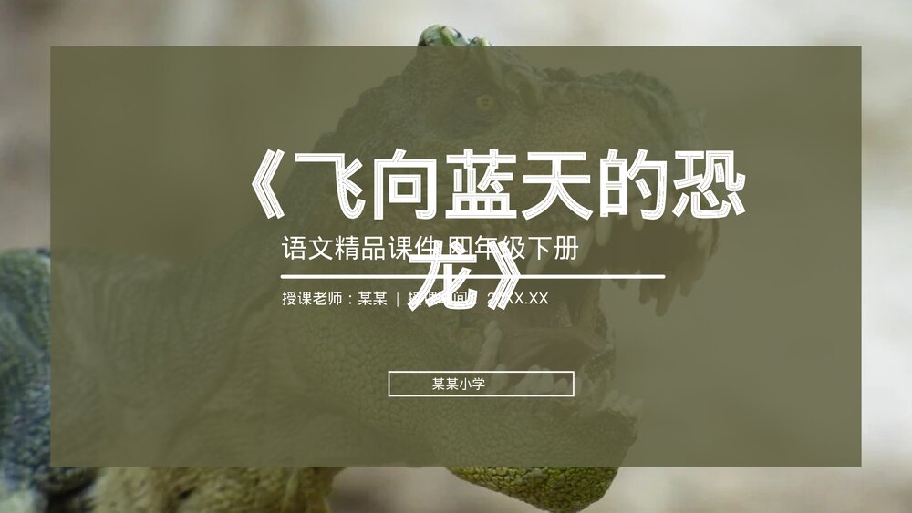 人教版《飞向蓝天的恐龙》四年级语文下册PPT精品课件1