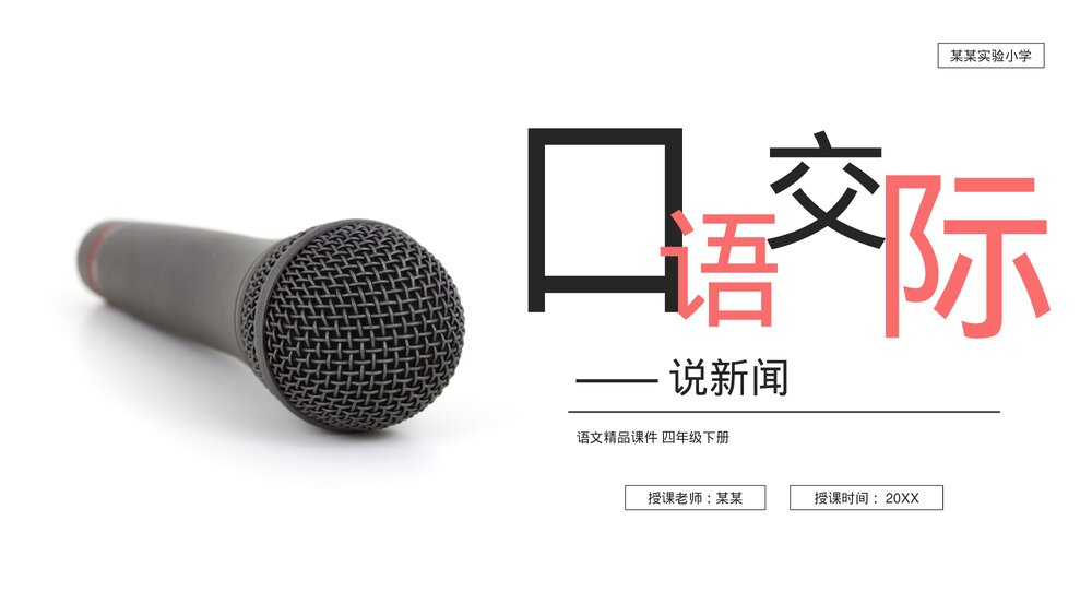 人教版《第2单元口语交际说新闻》四年级语文下册PPT精品课件1